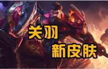 《王者荣耀》&ldquo;关羽骑摩托&rdquo;皮肤优化：戴上了头盔