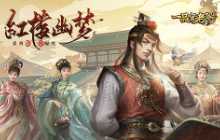 《一品官老爷》携红楼幽梦系列皮肤登场！