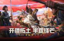 六重福利活动来袭《重返帝国》半周年&ldquo;开拓节&rdquo;隆重开幕