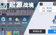 《幻塔》&ldquo;起源战境&rdquo;攻略：巧用词条制霸战场