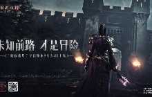 冒险起航《暗黑破坏神：不朽》9月28日大版本&ldquo;暗夜孤堡&rdquo;情报速递