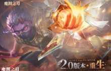 魔渊之刃2.0重生版本来袭!回归暗黑roguelike纯粹乐趣