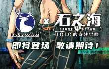这不喝？瑞幸&times;《JOJO的奇妙冒险：石之海》饮品10月上线