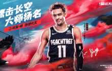《NBA篮球大师》携手全新代言人特雷&middot;杨，共同开启篮球&ldquo;新纪元&rdquo;