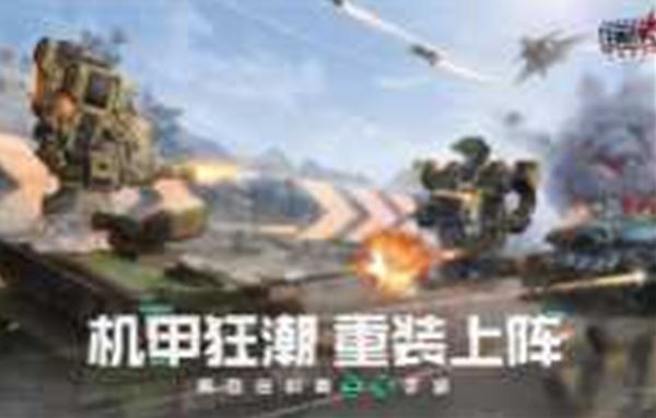 《王牌战争：文明重启》机械纪元，重装上阵！