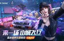 和真正的老司机来一较高下吧！《王牌竞速》带你打卡游重庆