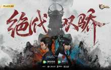 侠者相逢《新斗罗大陆》与《绝代双骄》动画江湖联动