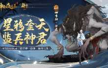 监兵神君降世！《神都夜行录》四周年庆典海量福利邀你领取！