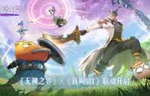 和哀木涕踏上唯美冒险之旅！《无神之界》x《我叫MT》联动开启