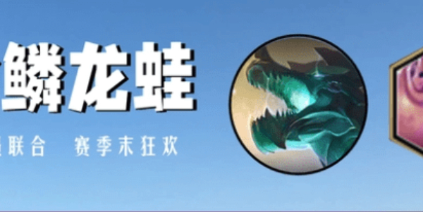金鳞龙蛙！新晋T0阵容但对玩家运营能力要求偏高