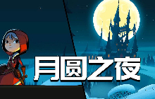 月圆之夜镜中的记忆怀中秒表怎么玩？来看看攻略吧