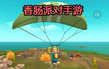 走过五周年依然较火，《香肠派对》的靠什么成功