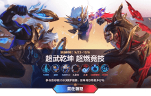 【英雄联盟手游】超武乾坤 超燃竞技活动介绍