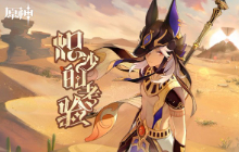 &ldquo;炽沙的考验&rdquo;&mdash;&mdash;《原神》新角色：赛诺分享H5正式上线