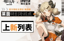 【明日方舟】下半场情报更新！大大的饼你吃饱没