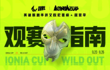 点击查收！英雄联盟手游艾欧尼亚杯决赛【观赛指南】来啦！