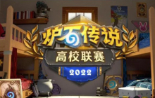 炉石传说酒馆战棋2022年高校联赛定局清华稳第一名校人才济济