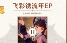 原神又白拿3000原石？二周年活动来袭玩家还能带走派蒙手办