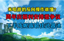 米哈游的反向操作周年庆福利安排惹争议妮露最佳武器池