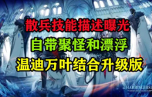 新角色散兵技能描述曝光温迪万叶结合升级版自带聚怪和漂浮
