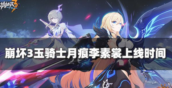 崩坏3玉骑士月痕什么时候出 玉骑士月痕李素裳上线时间介绍