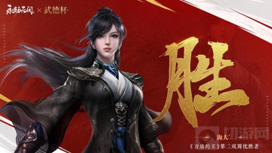 《永劫无间》官方举办的&ldquo;武德杯&rdquo;冠军专访