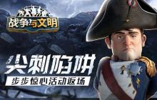 尖刺陷阱！《战争与文明》步步惊心活动返场！