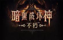 《暗黑：不朽》国服更新 《恶月十三》国际服上线遭差评