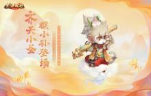 回流季福利&ldquo;猴赛雷&rdquo;！全新特殊召唤兽猴小孙闪亮登场！