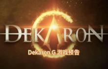 端游改编多平台MMORPG《挑战G》10月25日上线全球