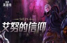 《洛奇英雄传》Raid战役&ldquo;艾努的信仰&rdquo;开启