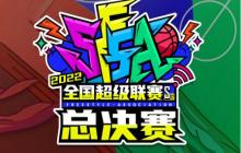 梦想照进现实 《街头篮球》SFSA总冠军夺冠之路