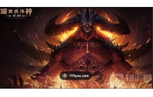 《暗黑破坏神：不朽》迎来大更，众多奖励来袭