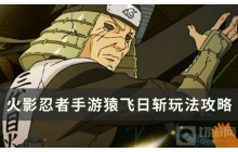 火影忍者手游猿飞日斩&mdash;技能连招伤害爆炸上限高