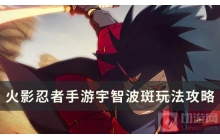 《火影忍者手游》宇智波斑「秽土转生」技能攻略