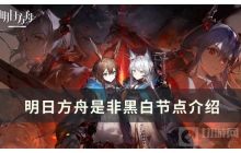 《明日方舟》肉鸽随机事件&mdash;&mdash;是非黑白介绍