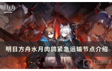 《明日方舟》新肉鸽&mdash;&mdash;紧急运输节点介绍