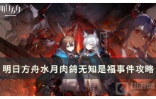 《明日方舟》水月肉鸽&mdash;&mdash;无知是福事件介绍