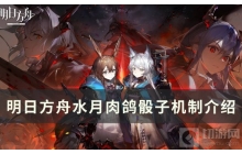 《明日方舟》水月肉鸽骰子的作用&mdash;&mdash;机制介绍