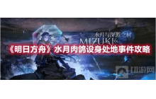 《明日方舟》水月肉鸽设身处地事件攻略