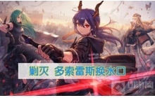 《明日方舟》日方舟多索雷斯换水口剿灭低配怎么打？