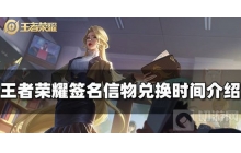 《王者荣耀》挑战者杯签名信物兑换时间是多久？