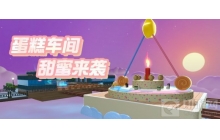 《蛋仔派对》美食加工厂全新关卡 快来赢得积分