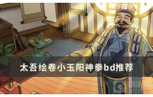 《太吾绘卷》小玉阳神拳怎么玩 小玉阳神拳bd推荐