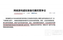 原号主VS买号人，游戏账号数据谁来&ldquo;继承&rdquo;？