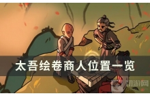 《太吾绘卷》攻略&mdash;&mdash;商人在哪 商人位置一览