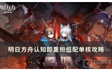《明日方舟》认知即重担低配单核攻略，崖心是关键