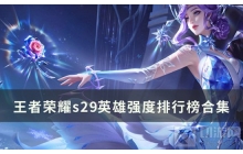 快来看《王者荣耀》s29英雄强度排行榜合集！