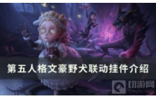 《第五人格》文豪野犬联动内容&mdash;&mdash; 挂件公布