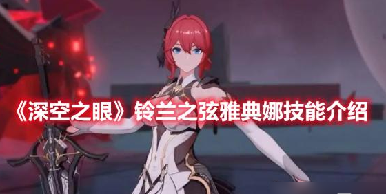 《深空之眼》铃兰之弦雅典娜角色的技能